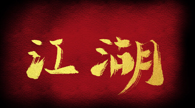 江湖
