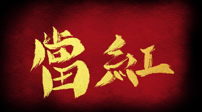 當(dāng)紅