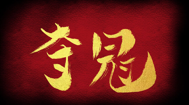 奪冠