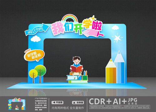幼兒園開學(xué)美陳