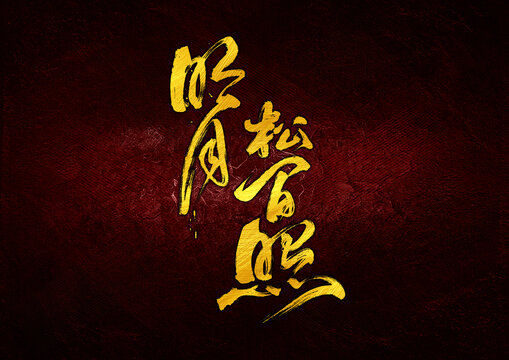 明月松間照字體設(shè)計(jì)