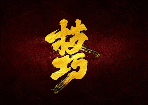 技巧字體設(shè)計(jì)
