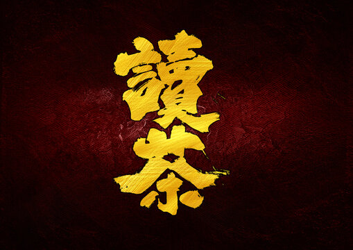 讀茶字體設(shè)計(jì)