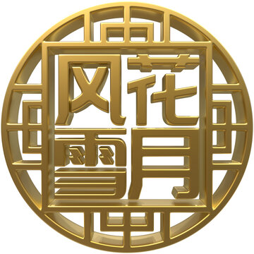 風(fēng)花雪月免扣3D素材