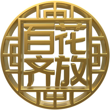 百花齊放免扣3D素材
