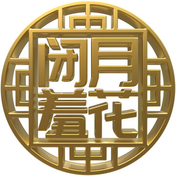 閉月羞花免扣3D素材