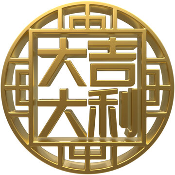 大吉大利免扣3D素材