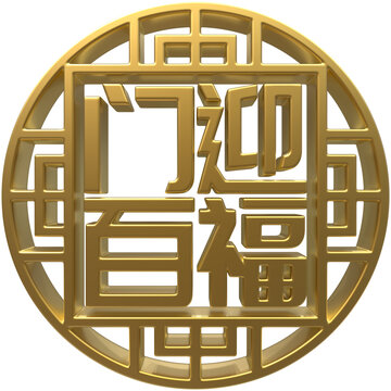 門迎百福免扣3D圖案