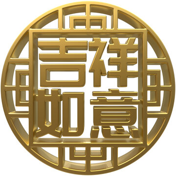 吉祥如意免扣3D圖案