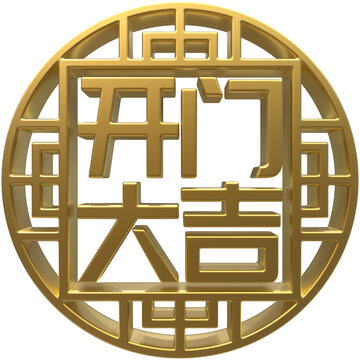 開門大吉免扣3D圖案