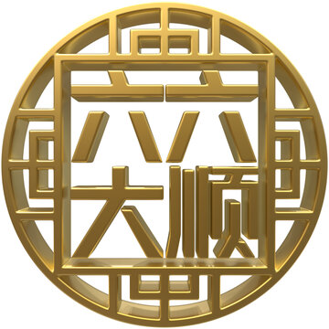 六六大順免扣3D圖案