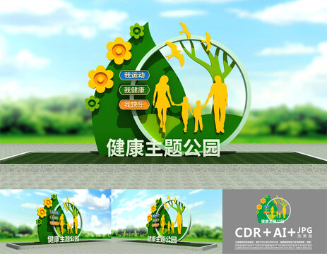 健康主題公園
