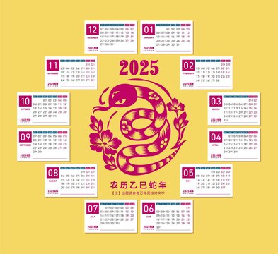 2025蛇年日歷