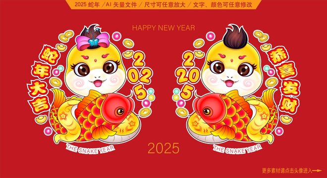 2025蛇年