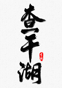 查干湖