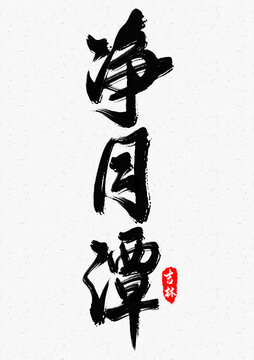 凈月潭