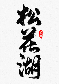 松花湖