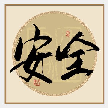 安全