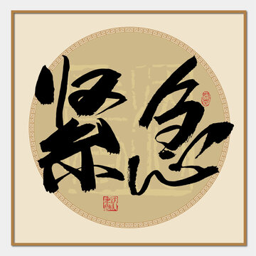 緊急