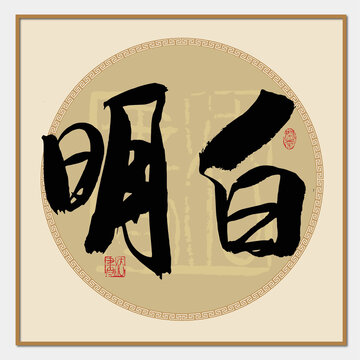 明白