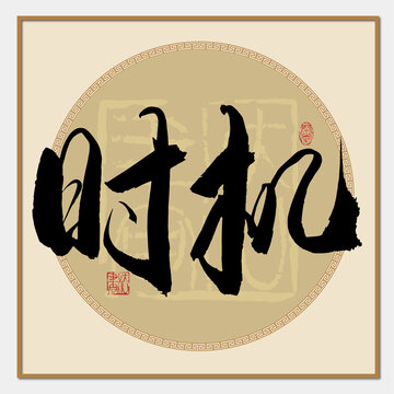 時(shí)機(jī)