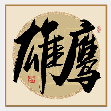 雄鷹