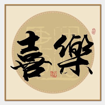 喜樂