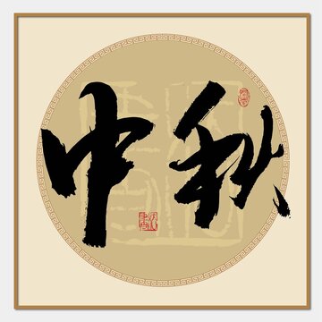 中秋書法字