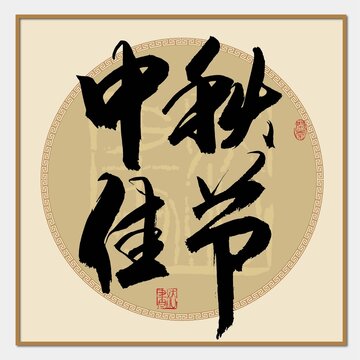 中秋佳節(jié)