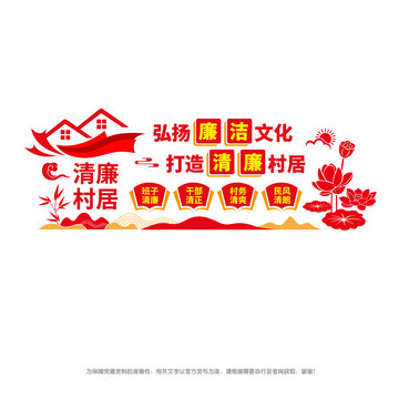 清廉村居文化墻