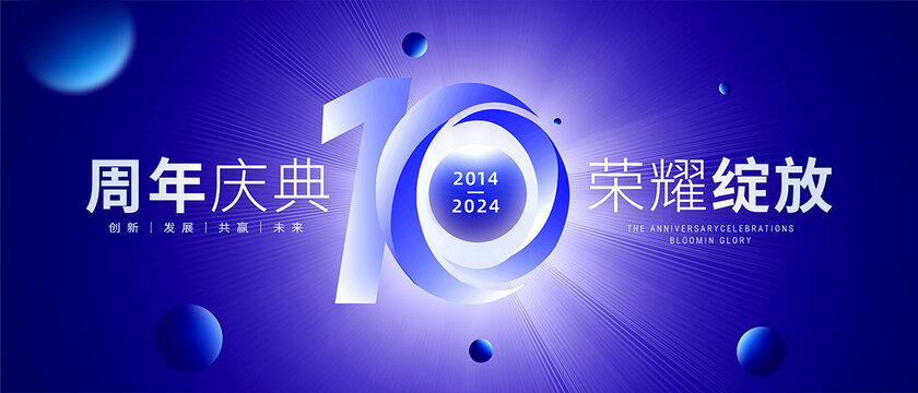 10周年
