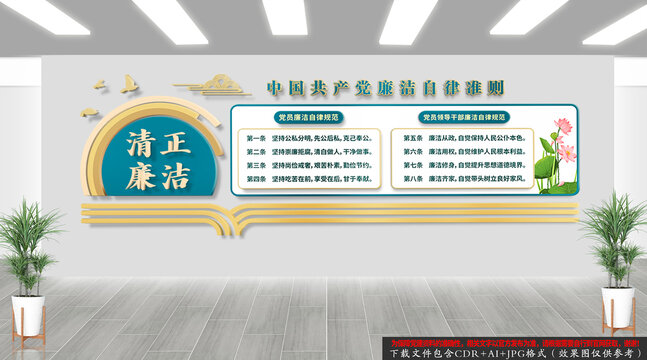 廉潔自律準(zhǔn)則文化墻