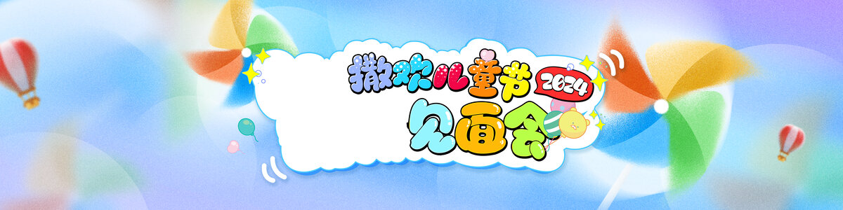兒童節(jié)