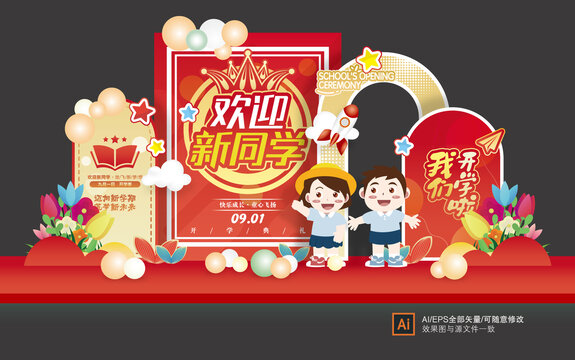 開學(xué)美陳舞臺造型
