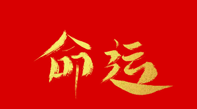 命運(yùn)
