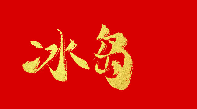冰島