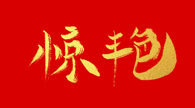驚艷