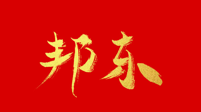 邦東