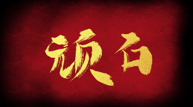 頑石