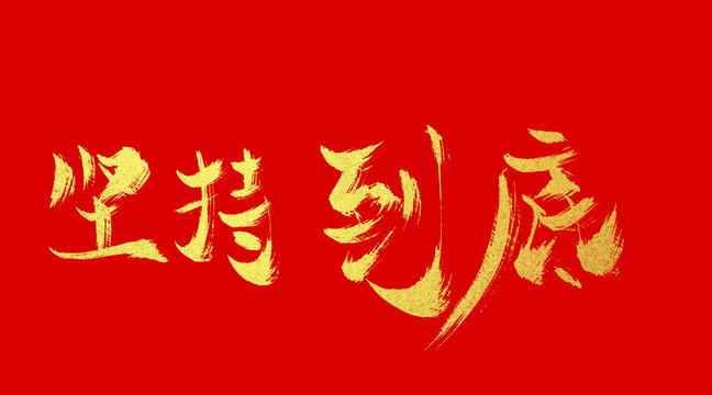 堅持到底