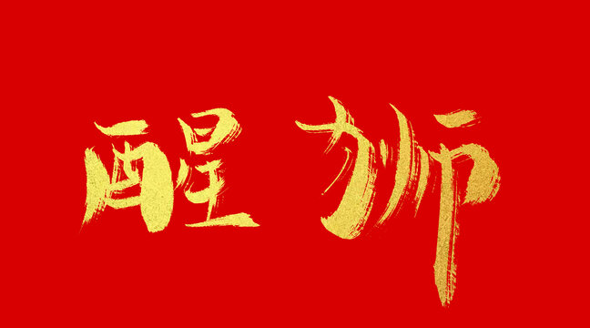 醒獅