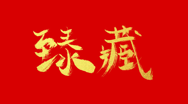 瑧藏