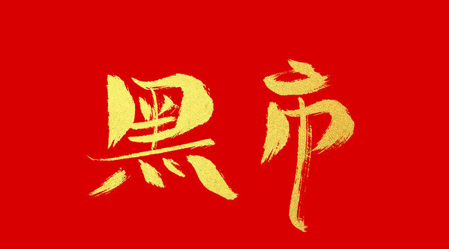 黑市