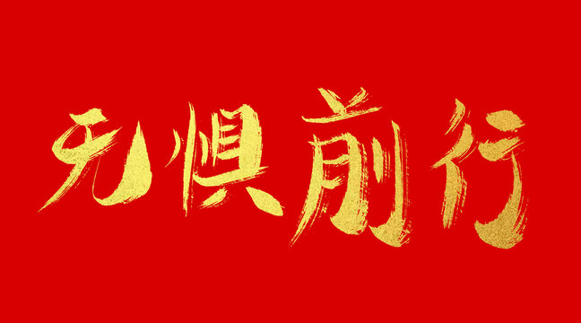 無懼前行