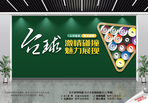 臺球文化墻