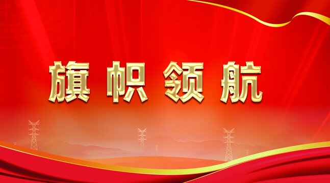 旗幟領(lǐng)航會議展板