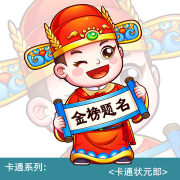 卡通狀元郎金榜題名