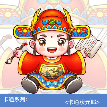 卡通狀元郎文曲星狀元及第