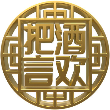 把酒言歡