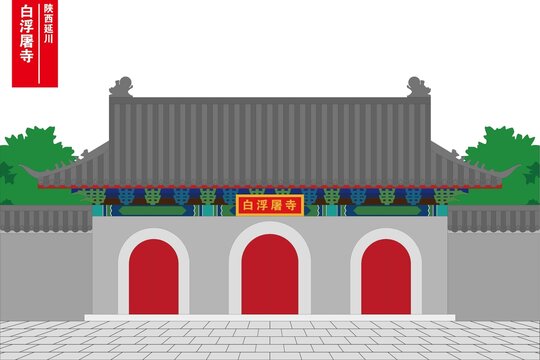 白浮屠寺
